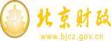 啊～啊骚逼北京市财政局